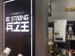 -兵立王鲜果茶·奶茶(文庙店)