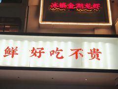 -香蟹园金湖龙虾(金磐路旗舰店)