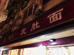 门面-易记皮肚面(明瓦廊店)