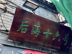 -后海16号·北京私房菜