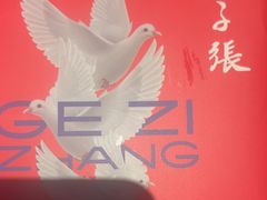 -鸽子张·家宴(黄辛庄旗舰店)