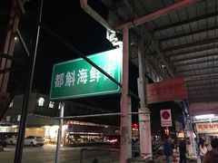 -都斛海鲜街