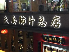 -夫妻肺片·中华老字号·正宗川菜(春熙路店)