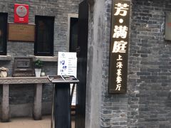 -芳满庭·江浙小馆(1912店)