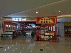 门面-天府国麻辣香锅(悦荟广场店)