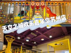 -天空之城欢乐嘉年华苏州店(环球188广场店)
