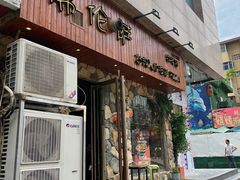 -盘炉forenza·云贵川融合小食堂 ( 钟楼中柳巷店)