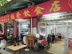 -顺发饮食店(景泰西六巷店)