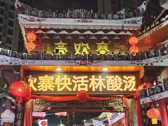 -亮欢寨(凯里总店)