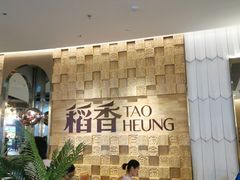 -稻香酒家(步步高梅溪新天地店)
