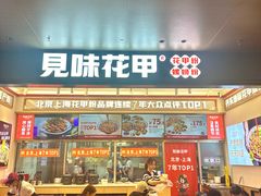 -见味花甲(福田coco park店)