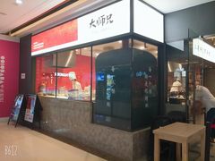门面-大师兄·西北小馆(南沙万达广场店)