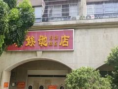 -巢娭毑月饼店(洞井路店)