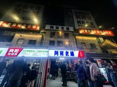 -阿财老铺·老蚌埠龙虾城(华夏总店)