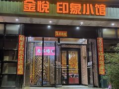-金悦印象小馆(三里河店)