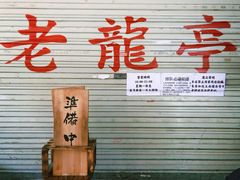 -老龙亭拉面店