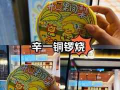 -辛一·铜锣烧(鸿寿坊店)