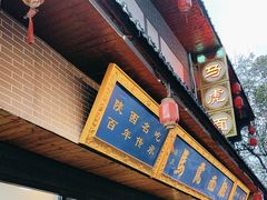 -清真马虎面馆(西七路店)