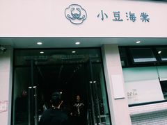 门面-小豆海棠(嘉兴路店)