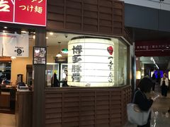 门面-博多一幸舍(侨福芳草地购物中心店)
