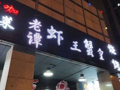 门面-老谭虾王蟹皇·龙虾·烧烤(蝴蝶湾店)