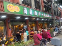 -肖肖酸萝卜鱼火锅(总店)