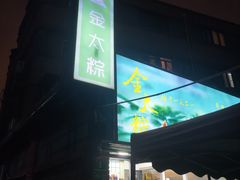 -金太粽(上海弄堂第一粽店)