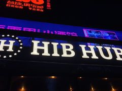 -HIB HUB公社(解放西路店)