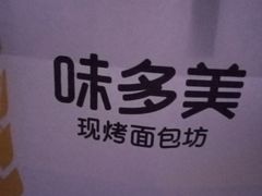 -味多美蛋糕(苏州街地铁店)