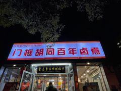 门面-门框胡同百年卤煮(新街口店)