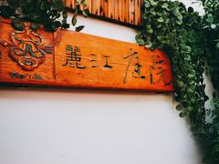 门面-丽江庭院之爱在路上(西单店)