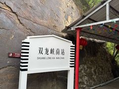 -双龙峡