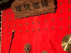 -理想酒肆(富国街店)