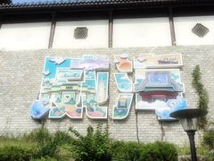 -威海华夏城景区