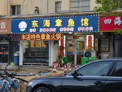 -东海章鱼馆(恒瑞街店)