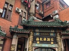 -梅龙镇酒家(南京西路总店)