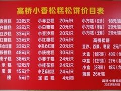 -高桥小香松糕