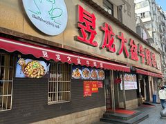 -昱龙大盆牛蛙馆(三兴街总店)