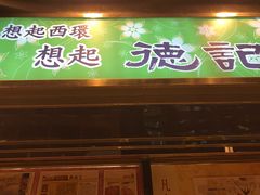 门面-德记潮州菜馆(卑路乍街)