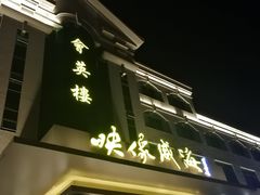-映像威海·海鲜味道(经区店)