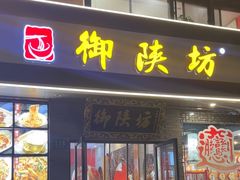 -御陕坊(交大店)