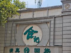 -合记烩面(人民路店)