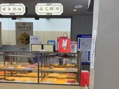 -祥禾饽饽铺·中式糕点(北京来福士店)