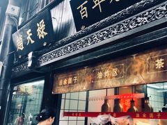 门面-赵天禄(葑门横街店)