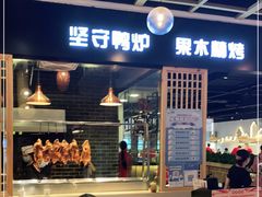 门面-守柴炉烤鸭(百伦店)
