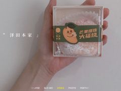 -泽田本家·铜锣烧(TX淮海店)
