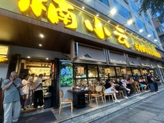 -楠小云·云南鲜菌·鲜牛自助火锅(九眼桥店)