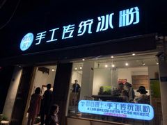 门面-甜心闲生传统手工冰粉(奎星楼店)