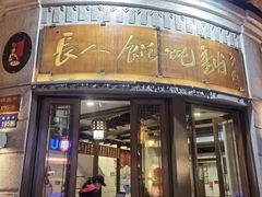 -长人馄饨铺(解放街店)
