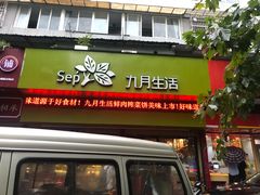 门面-九月生活(新市街店)